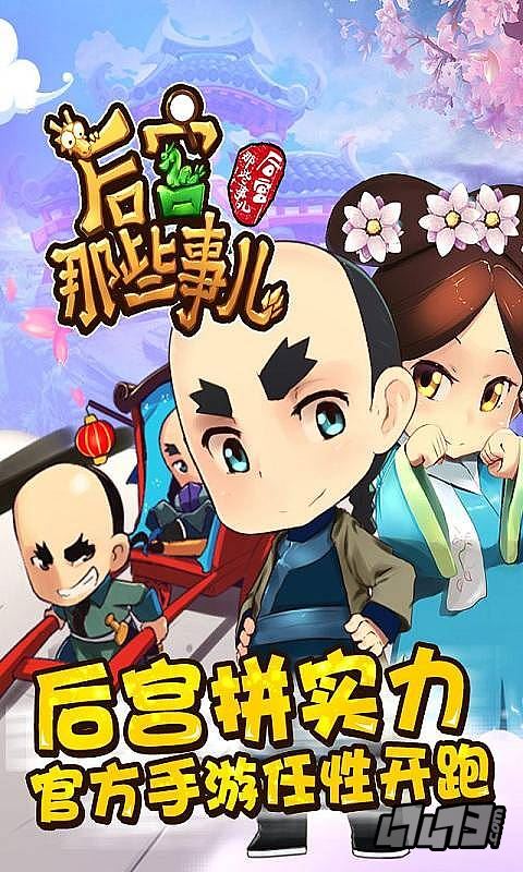 后宫那些事儿破解游戏(图一)