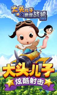 大头儿子之雷霆战机(图2)
