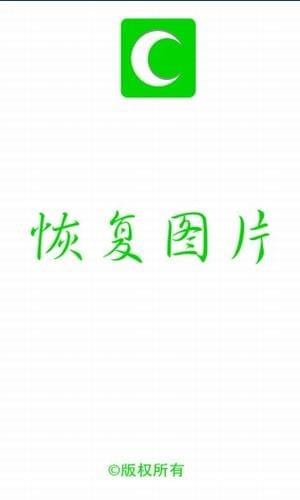 恢复图片软件(图1)
