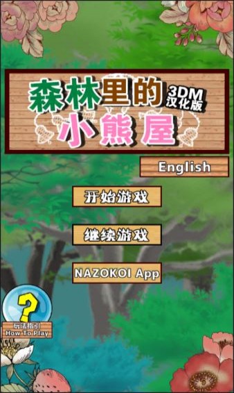逃脱游戏森林里的小熊屋(图1)