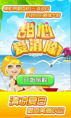 甜心爱消除破解游戏(图三)