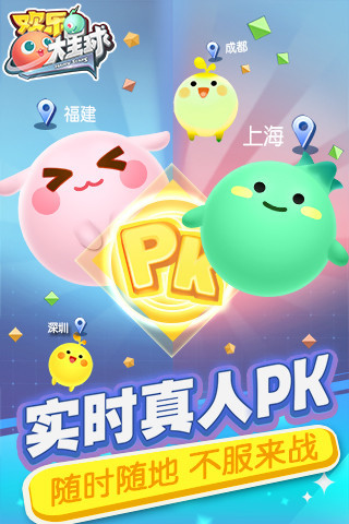 欢乐大星球(图1)