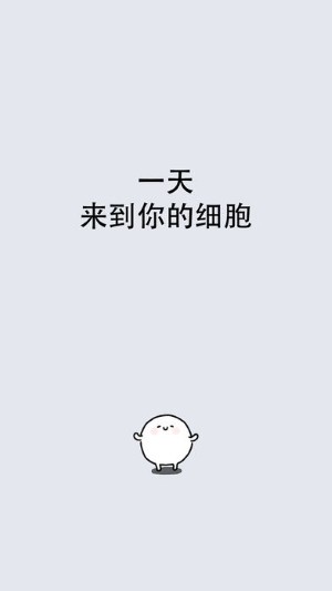 我和细胞的49天生活(图1)