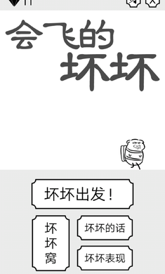 会飞的坏坏(图一) 会飞的坏坏破解游戏(图一)
