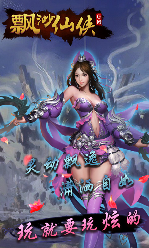 缥缈仙侠GM版2022版截图5