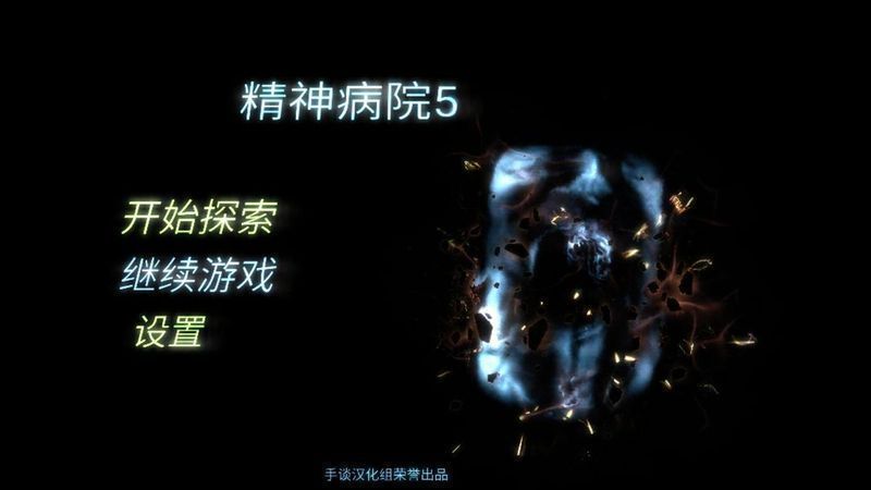 精神病院5汉化游戏(图1)
