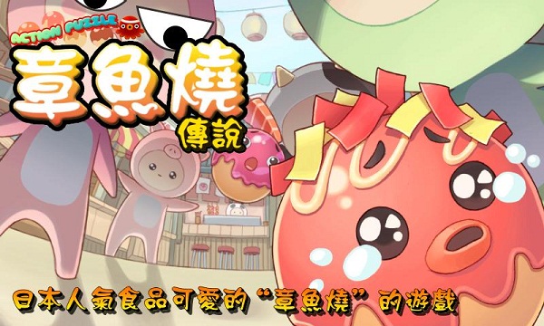 Puzzle章鱼烧传说修改版破解游戏(图一)