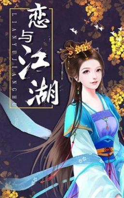 恋与江湖(图2)