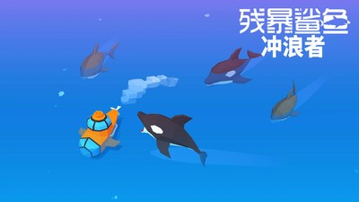 残暴鲨鱼冲浪者(图2)