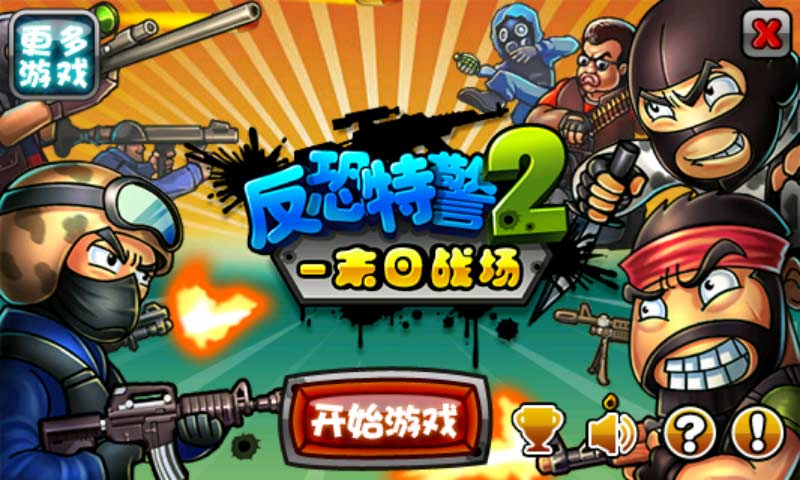反恐特警2-末日战场(图一) 反恐特警2-末日战场破解游戏(图一)