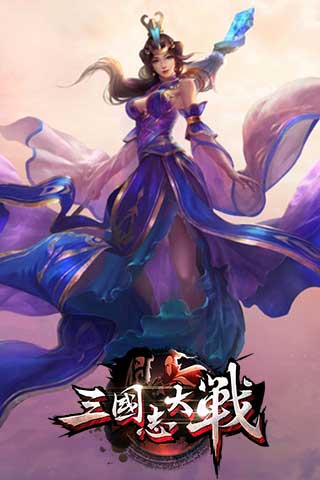 三国志(图3)