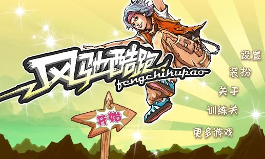 风驰酷跑破解游戏(图三)