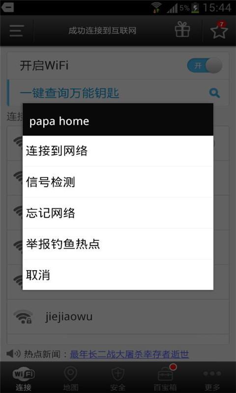 wifi万能钥匙2022版(图2)