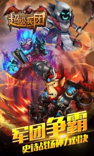 超级兵团(图4)