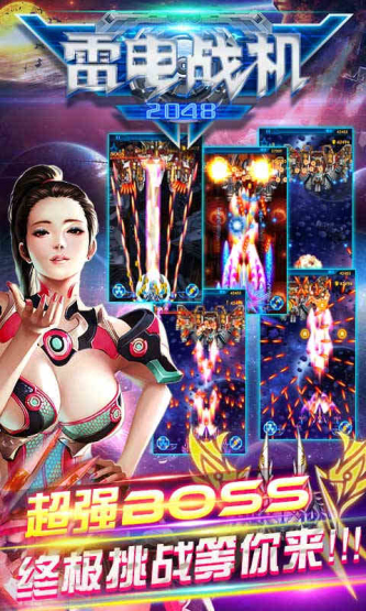 雷电战机2048破解游戏(图二)