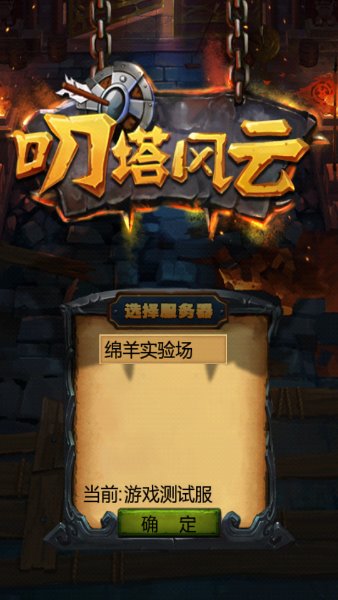 叨塔风云破解游戏(图一)