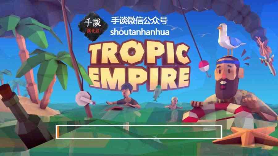 熱帶帝國漢化游戲(圖1)