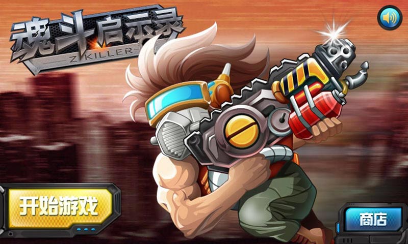 魂斗启示录破解游戏(图一)