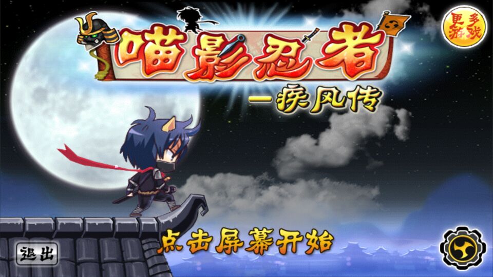 喵影忍者-疾风传破解游戏(图一)