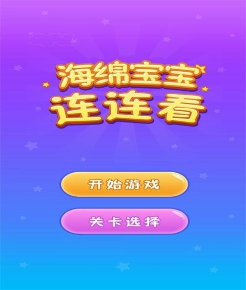 海绵宝宝连连看(图3)