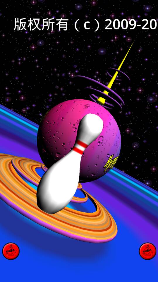 3D保龄球修改版破解游戏(图二)