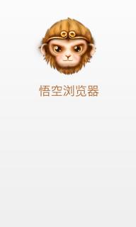 悟空浏览器(图1)