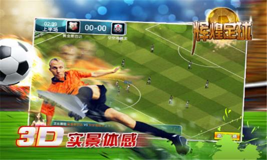 辉煌足球(图2)