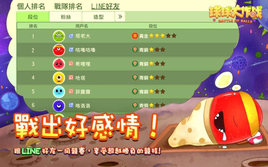 球球大作戰line版(圖1)