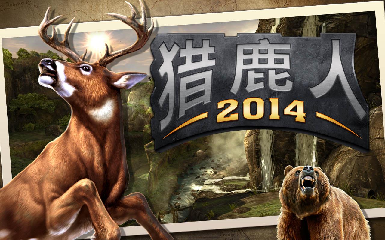 猎鹿人2014修改版(图一) 猎鹿人2014修改版破解游戏(图一)