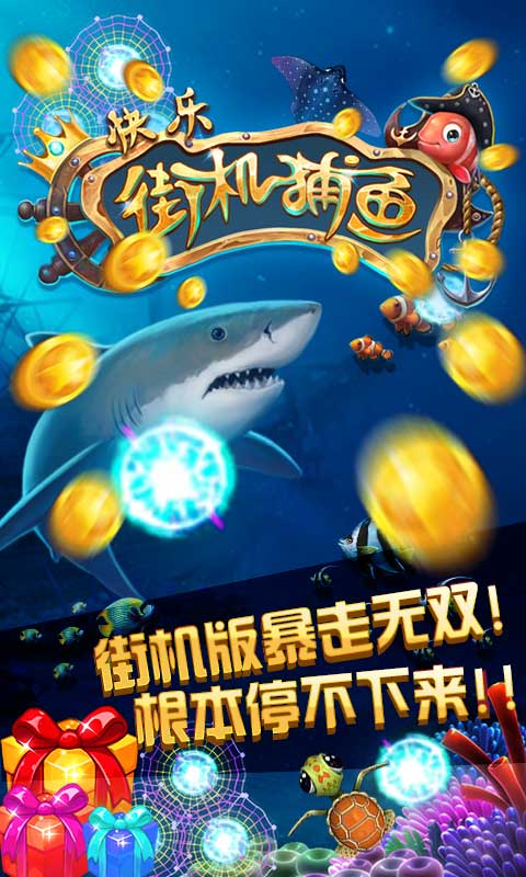 快乐街机捕鱼破解游戏(图一)