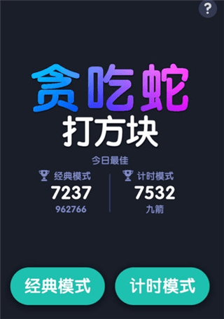 蛇蛇打方块(图3)