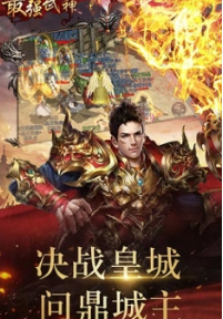 最强武神破解游戏(图二)
