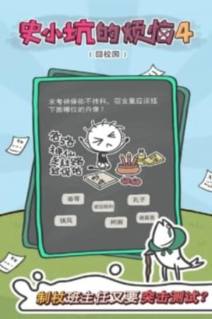 史小坑的烦恼4囧校园(图3)