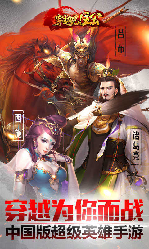 穿越吧！主公破解游戏(图一)