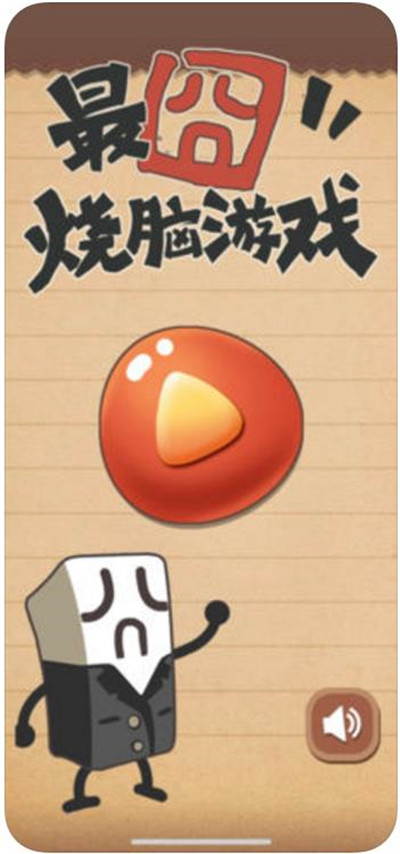 最囧烧脑游戏1(图1)