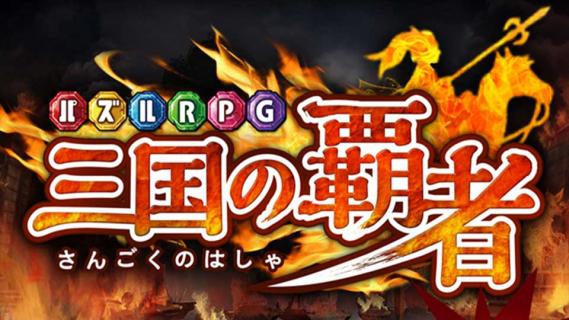 三国霸者(图3)