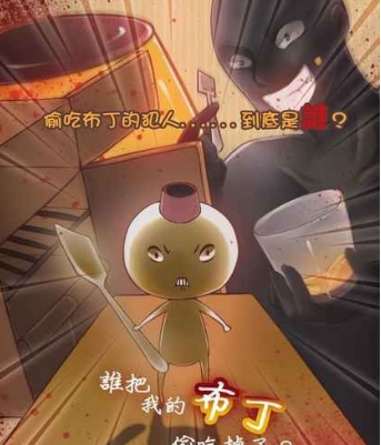 布丁惨案(图1)