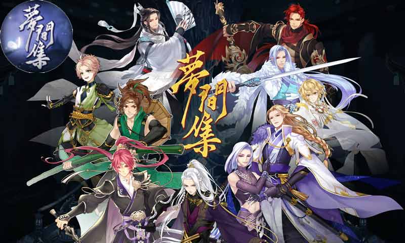 梦间集(图1)