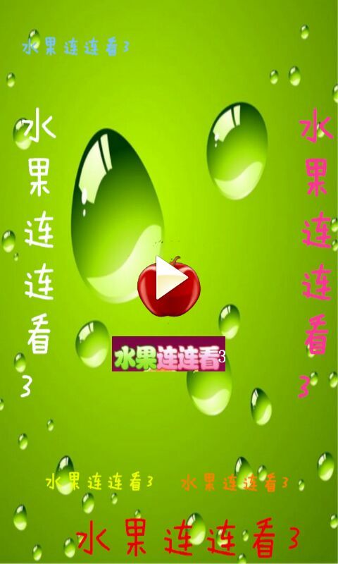 水果连连看3(图3)