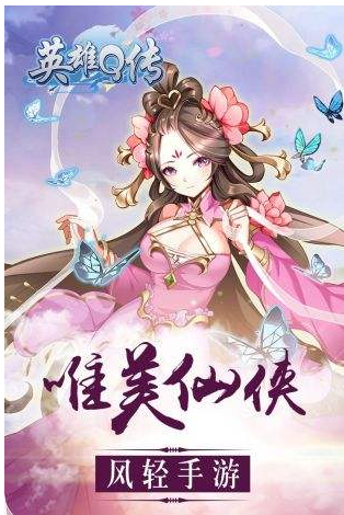 英雄Q传(图1)