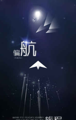 白夜迷航紙飛機(圖4)