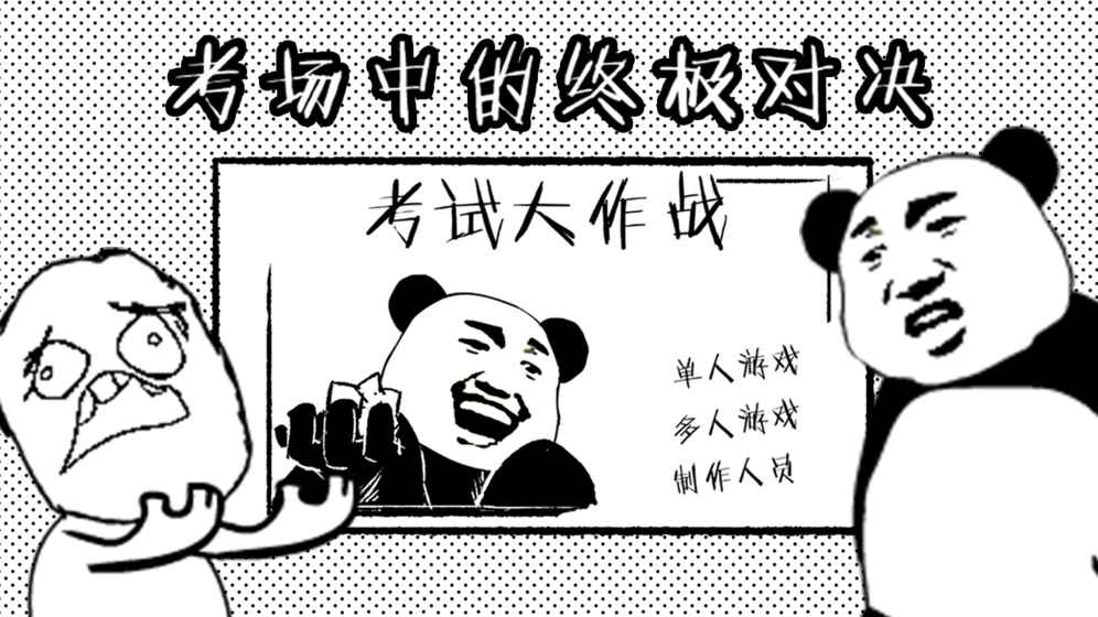 考试大作战(图2)