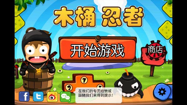 木桶忍者(图一) 木桶忍者破解游戏(图一)