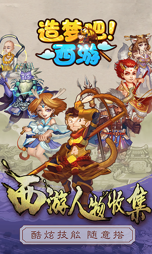 造梦吧西游(图4)