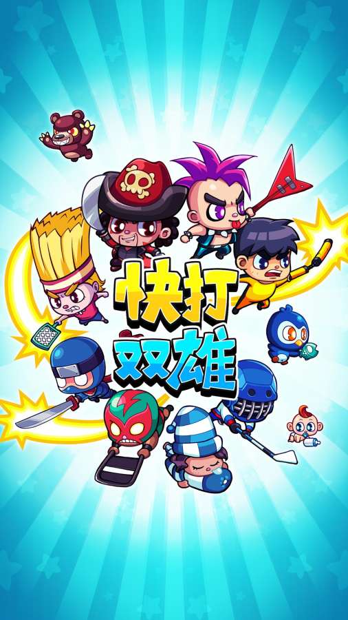 快打双雄(图3)