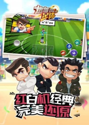热血足球(图2)