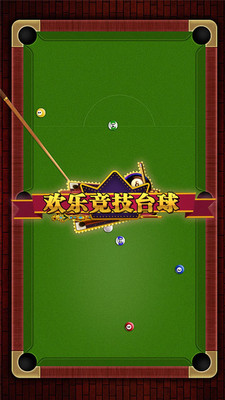 欢乐竞技台球(图4)
