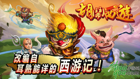 胡闹西游破解游戏(图一)