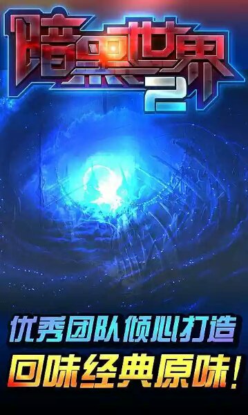 暗黑世界2破解游戏(图四)
