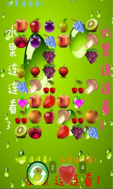 水果连连看3(图2)
